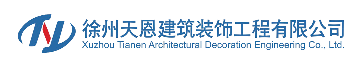 徐州天恩建筑装饰工程有限公司